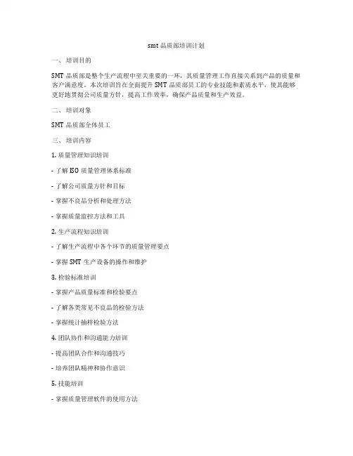 smt品质部培训计划