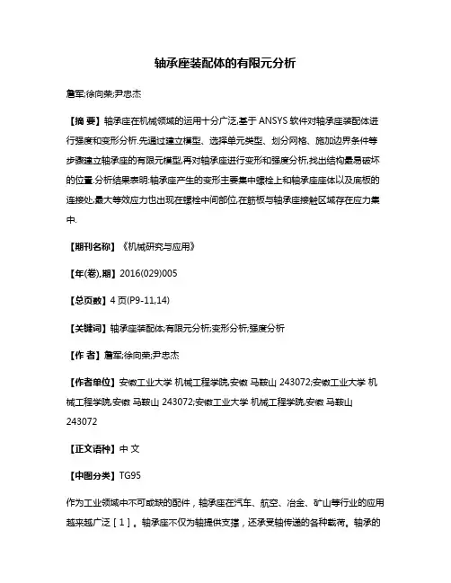 轴承座装配体的有限元分析