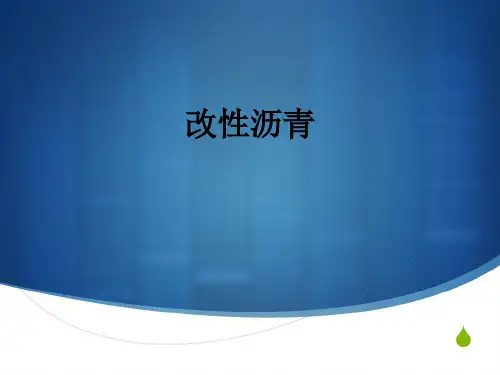 改性沥青ppt课件