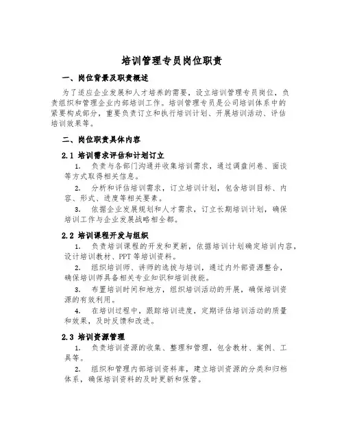 培训管理专员岗位职责