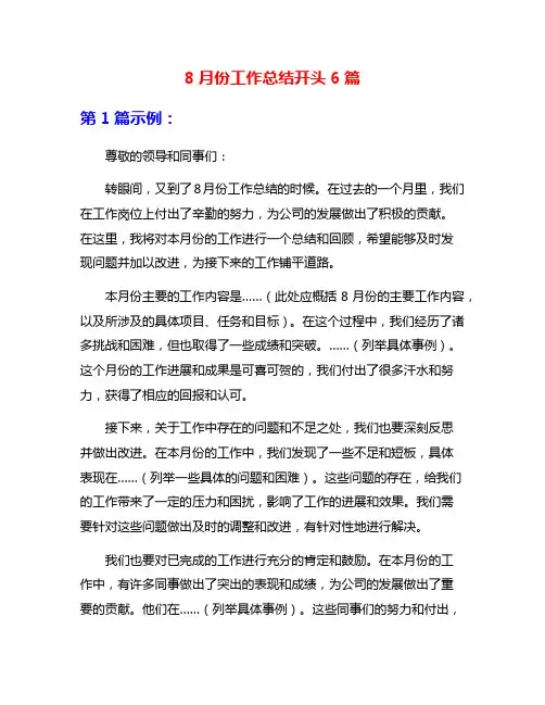 8月份工作总结开头6篇