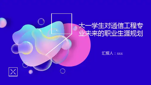 大一学生对通信工程专业未来的职业生涯规划
