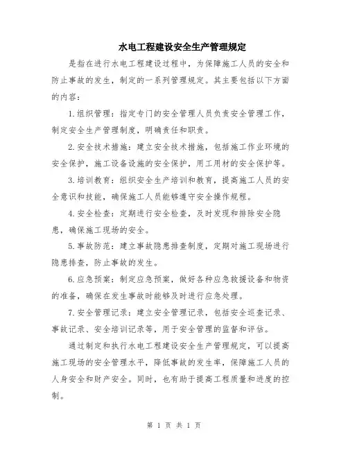水电工程建设安全生产管理规定