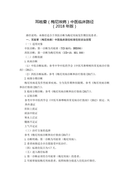 1.耳眩晕(梅尼埃病)中医临床路径