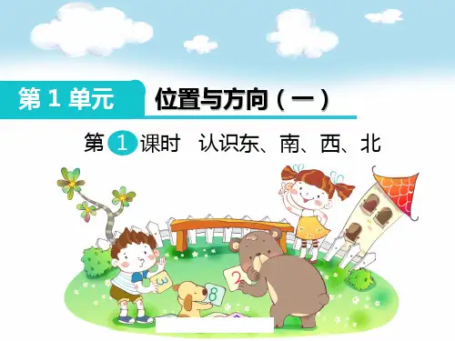 认识东南西北(课件)三年级下册数学人教版