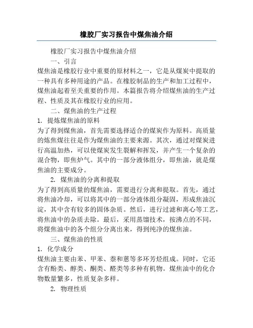 橡胶厂实习报告中煤焦油介绍