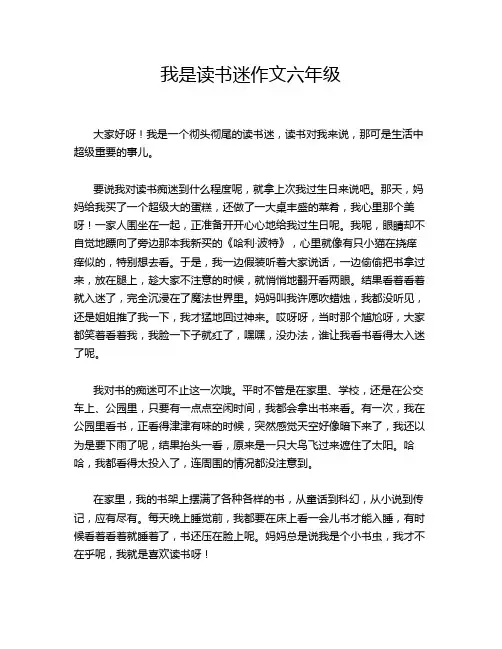 我是读书迷作文六年级