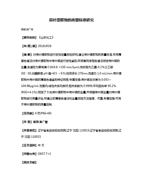 荷叶提取物的质量标准研究