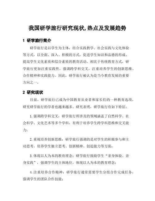 我国研学旅行研究现状,热点及发展趋势