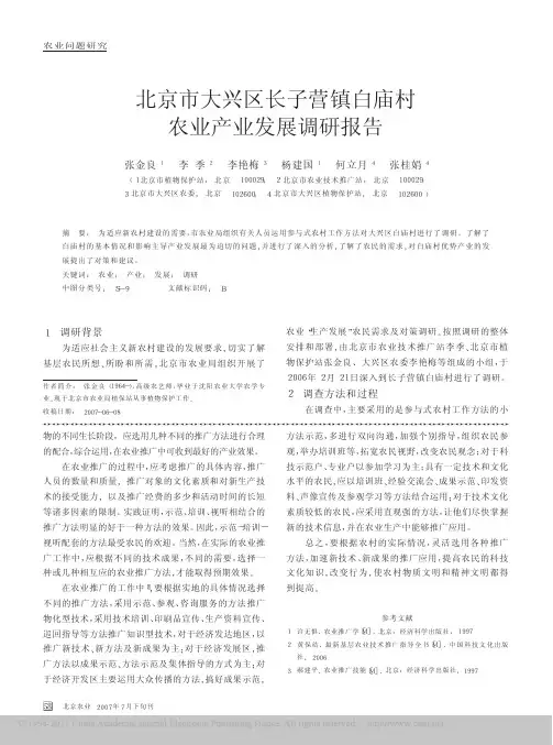 北京市大兴区长子营镇白庙村农业产业发展调研报告