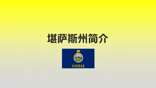堪萨斯州简介