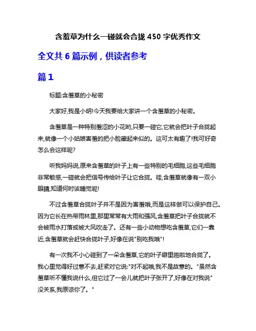 含羞草为什么一碰就会合拢450字优秀作文