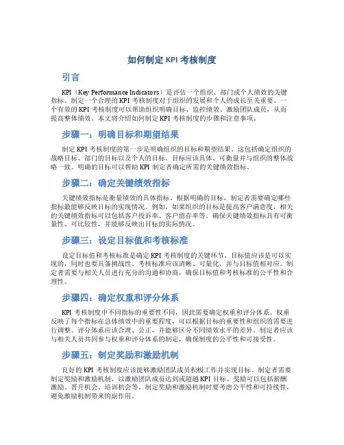 如何制定kpi考核制度