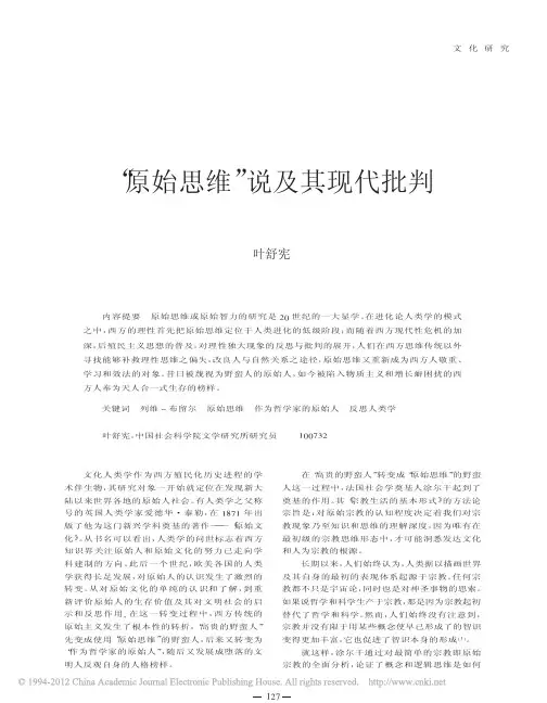 _原始思维_说及其现代批判_叶舒宪