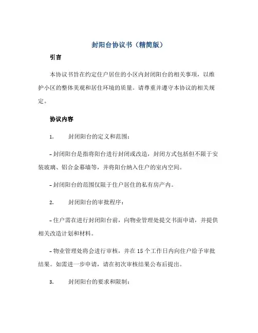 封阳台标准协议书(精简版)
