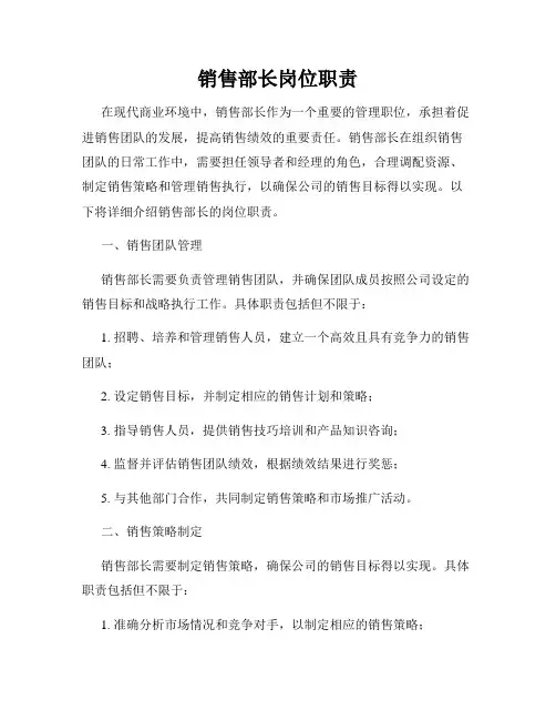 销售部长岗位职责