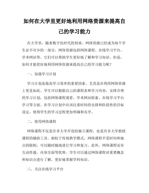 如何在大学里更好地利用网络资源来提高自己的学习能力