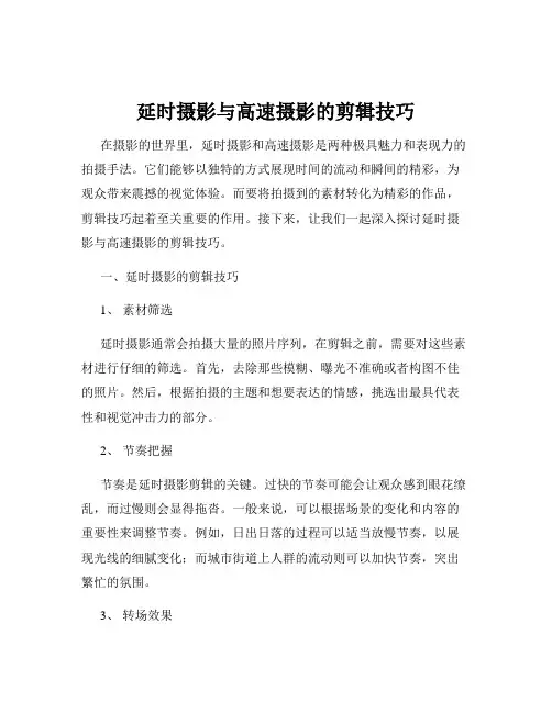 延时摄影与高速摄影的剪辑技巧