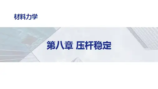 第八章：压杆稳定