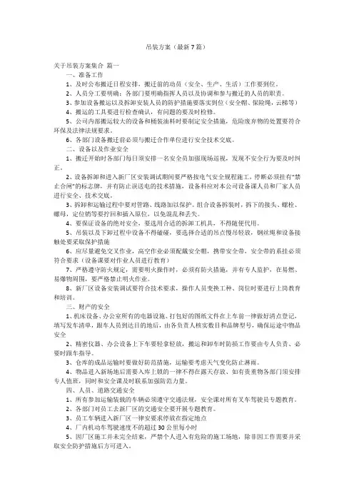 吊装方案(最新7篇)