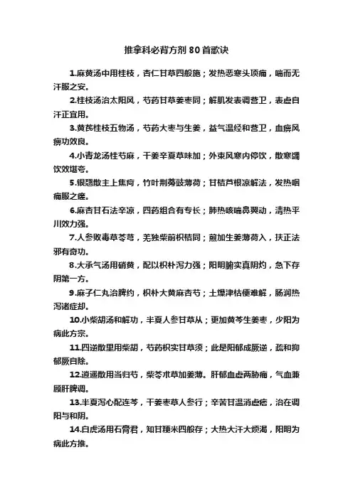 推拿科必背方剂80首歌诀
