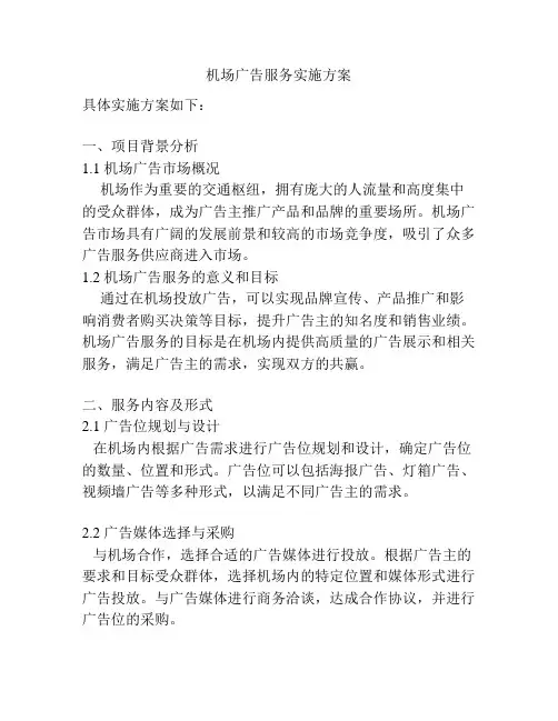 机场广告服务实施方案