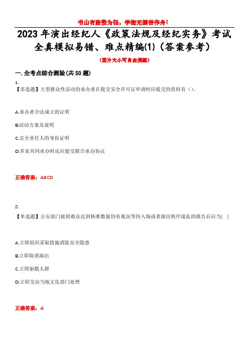 2023年演出经纪人《政策法规及经纪实务》考试全真模拟易错、难点精编⑴(答案参考)试卷号：10