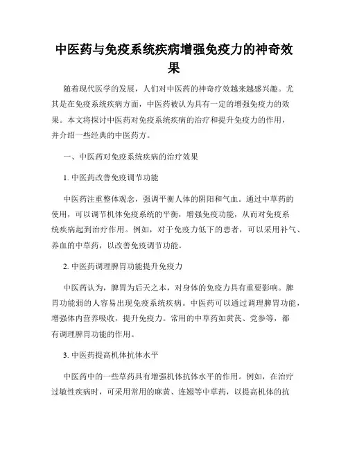 中医药与免疫系统疾病增强免疫力的神奇效果
