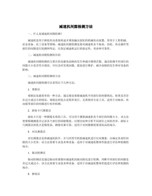 减速机间隙检测方法