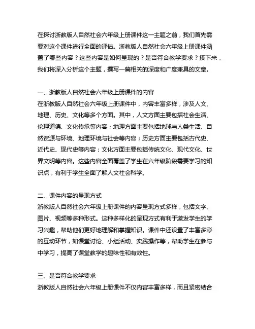 浙教版人自然社会六年级上册课件