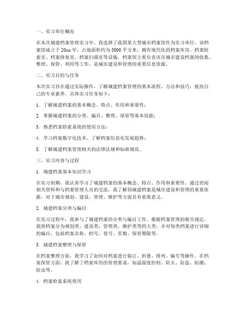 城建档案管理实习报告
