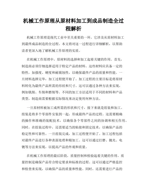 机械工作原理从原材料加工到成品制造全过程解析