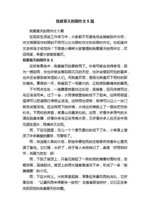 我爱夏天的雨作文5篇