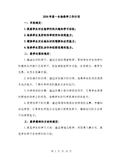 2024年高一生物教学工作计划（三篇）