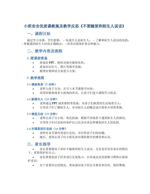 小班安全优质课教案及教学反思《不要随便和陌生人说话》