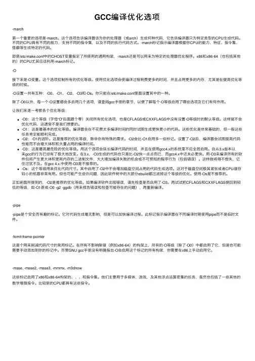 GCC编译优化选项