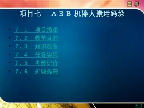 工业机器人操作与编程(ABB)工业机器人操作与编程(ABB)七
