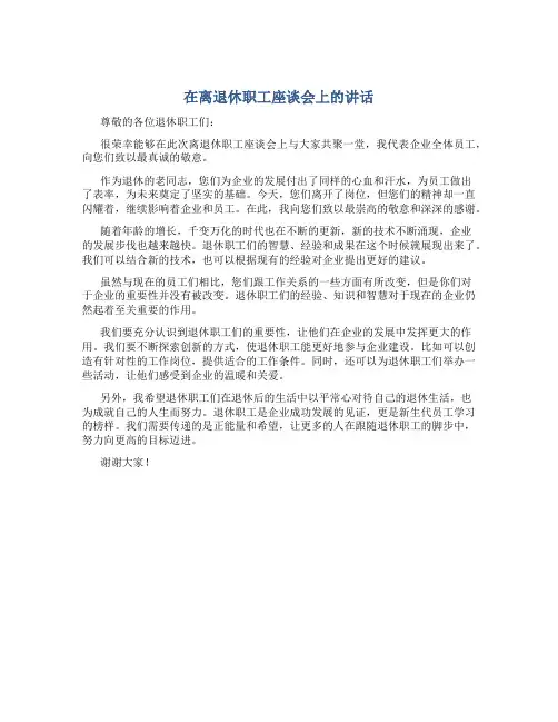 在离退休职工座谈会上的讲话