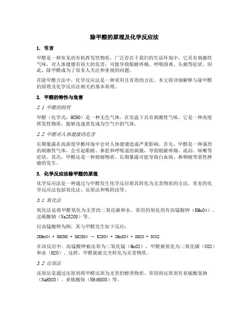 除甲醛的原理 化学反应法