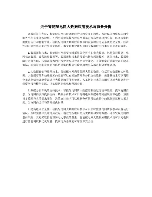 关于智能配电网大数据应用技术与前景分析