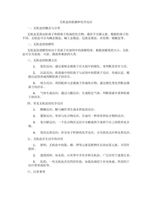无机盐的检测和化学反应