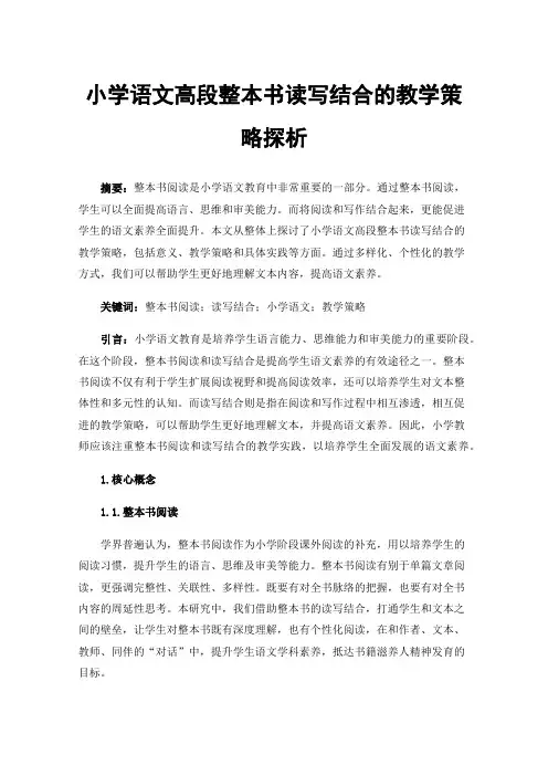 小学语文高段整本书读写结合的教学策略探析