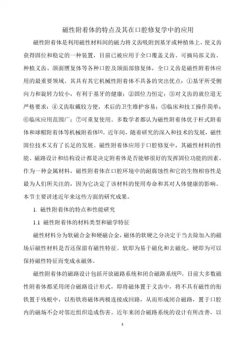 磁性附着体的特点及其在口腔修复学中的应用