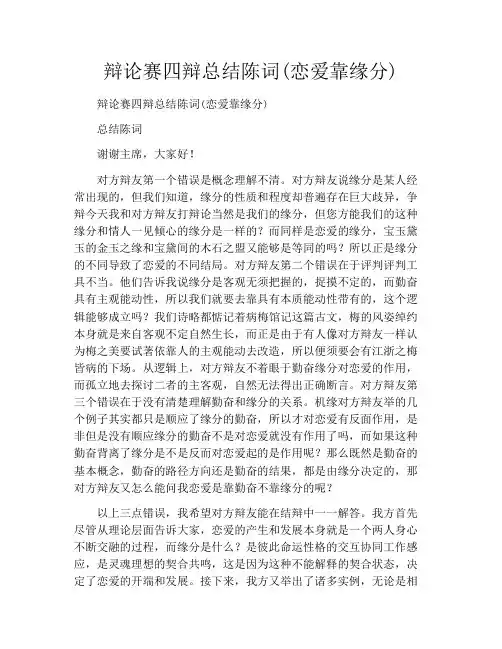 辩论赛四辩总结陈词(恋爱靠缘分)