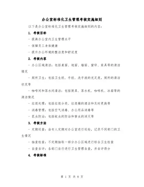 办公室标准化卫生管理考核实施细则(4篇)