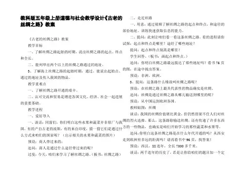教科版五年级上册道德与社会教学设计古老的丝绸之路教案