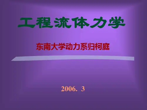 工程流体力学3