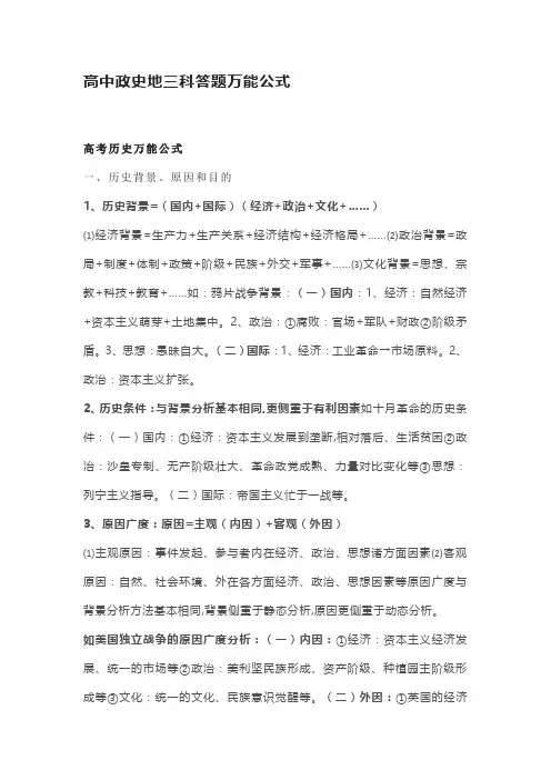 高中政史地三科答题万能公式