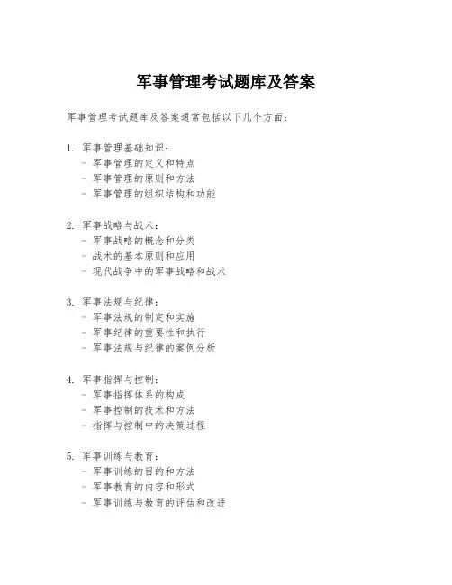 军事管理考试题库及答案