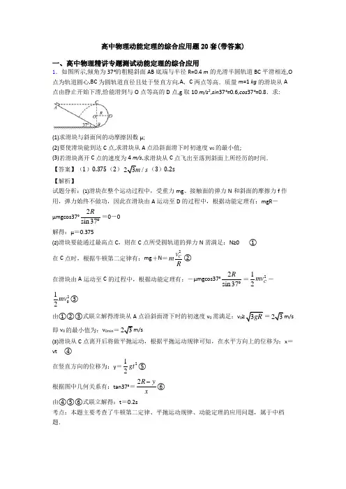 高中物理动能定理的综合应用题20套(带答案)